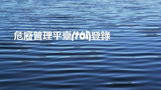 危廢管理平臺(tái)登錄入口現(xiàn)代城市廢棄物處理技術(shù)的革新與應(yīng)用：未來的發(fā)展方向？